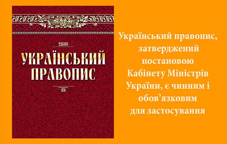 Український правопис Український правопис