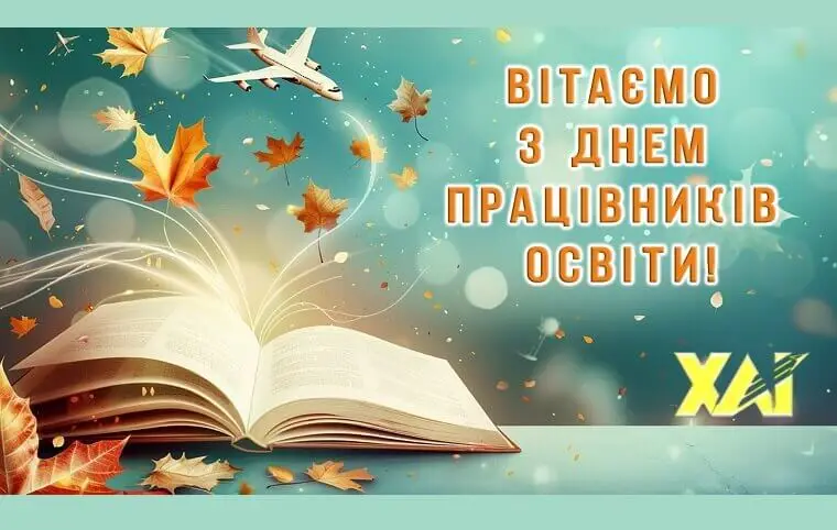 Вітаємо з Днем працівників освіти! Вітаємо з Днем працівників освіти!