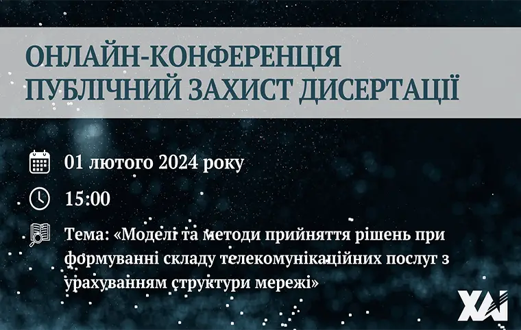 Публічний захист дисертації