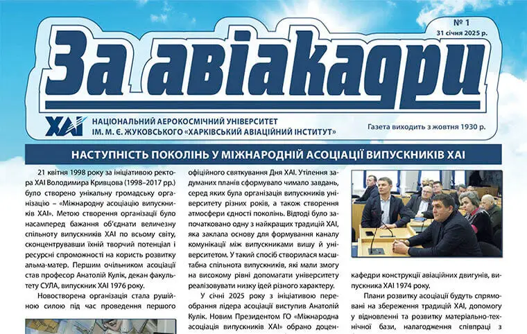 Випуск газети ЗаАвіакадри номер 1, січень 2025 Випуск газети ЗаАвіакадри номер 1, січень 2025