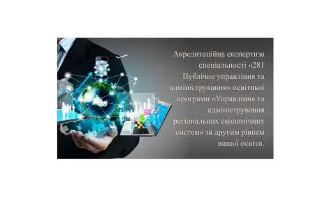 Акредитаційна експертиза від НАЗЯВО за спеціальністю «281 Публічне управління та адміністрування» Акредитаційна експертиза від НАЗЯВО за спеціальністю «281 Публічне управління та адміністрування»