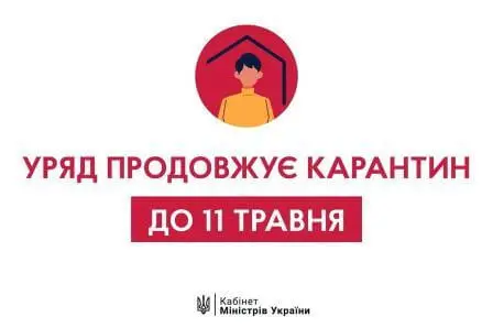 Увага! Карантин продовжується!