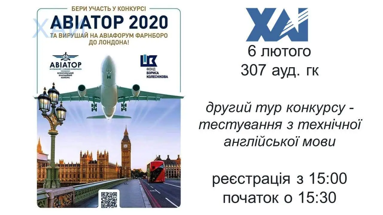 II тур конкурсу «Авіатор-2020» (Анонс) II тур конкурсу «Авіатор-2020» (Анонс)