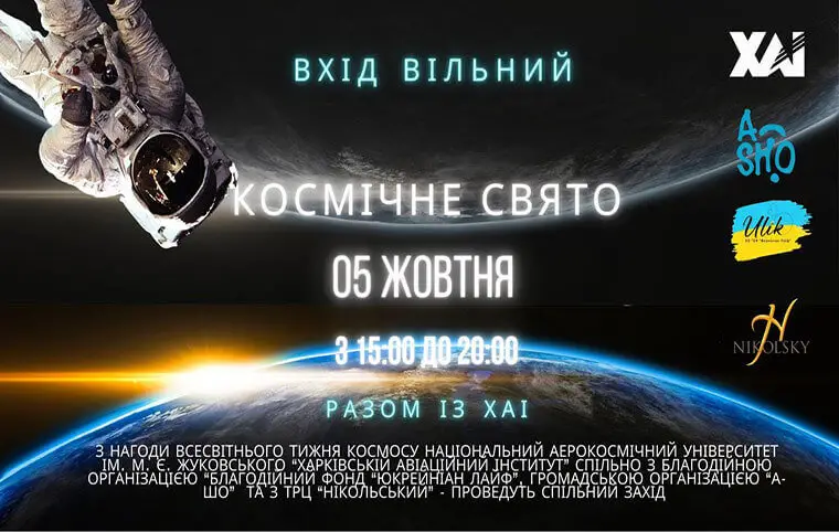 Космічне свято Космічне свято