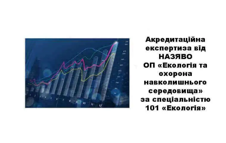 Акредитаційна експертиза від НАЗЯВО Освітньої програми «Екологія та охорона навколишнього середовища» за спеціальністю 101 «Екологія» Акредитаційна експертиза від НАЗЯВО Освітньої програми «Екологія та охорона навколишнього середовища» за спеціальністю 101 «Екологія»