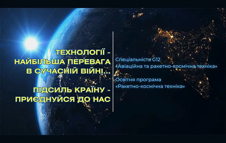 Знайомтесь, освітня програма: «Ракетно-космічна техніка» Знайомтесь, освітня програма: «Ракетно-космічна техніка»