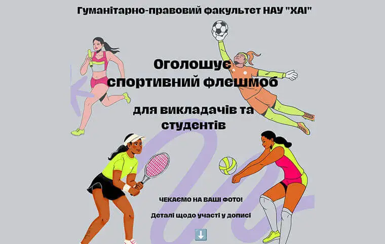 Спортивний флешмоб Спортивний флешмоб