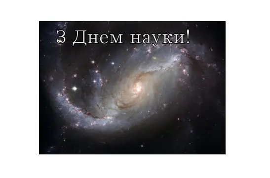 З Днем науки! З Днем науки!