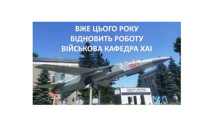 У новому навчальному році відновиться робота військової кафедри ХАІ У новому навчальному році відновиться робота військової кафедри ХАІ