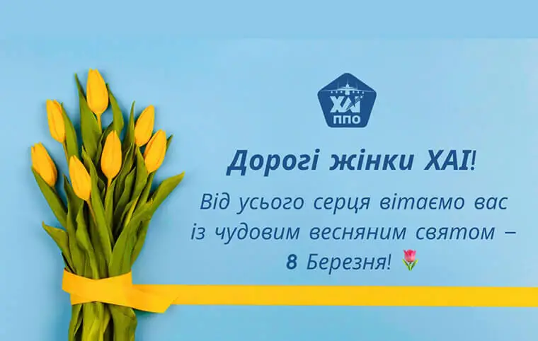 Дорогі жінки ХАІ! Дорогі жінки ХАІ!