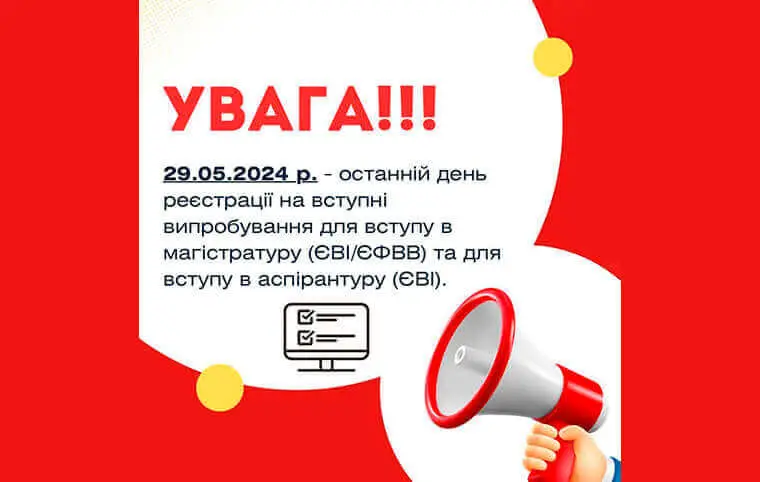 Останній день реєстрації на вступні випробування для вступу в магістратуру (ЄВІ/ЄФВВ) та для вступу в аспірантуру (ЄВІ) Останній день реєстрації на вступні випробування для вступу в магістратуру (ЄВІ/ЄФВВ) та для вступу в аспірантуру (ЄВІ)