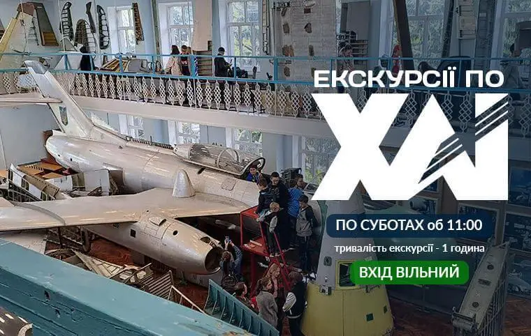 Екскурсії по ХАІ Екскурсії по ХАІ