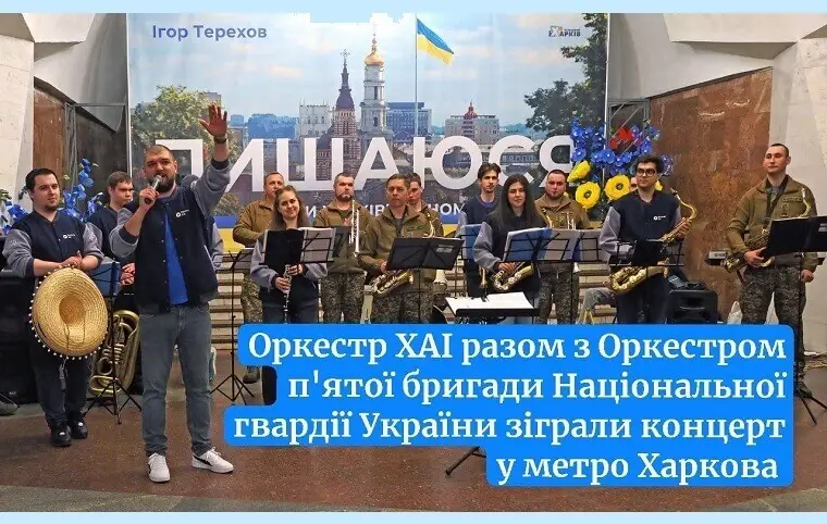 Оркестр ХАІ зіграв у дуеті з Оркестром 5-ї Слобожанської бригади «Скіф» НГУ Оркестр ХАІ зіграв у дуеті з Оркестром 5-ї Слобожанської бригади «Скіф» НГУ