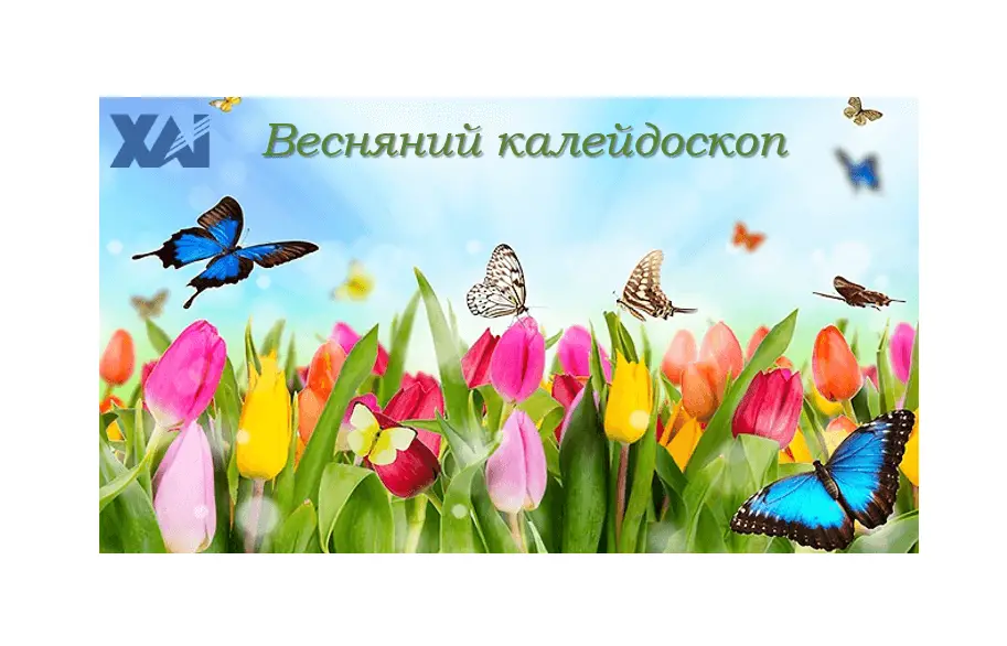 ХАІ на крилах весни! ХАІ на крилах весни!