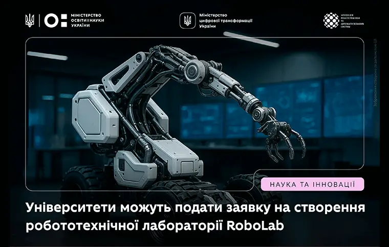 Шанс створити сучасну робототехнічну лабораторію RoboLab! Шанс створити сучасну робототехнічну лабораторію RoboLab!