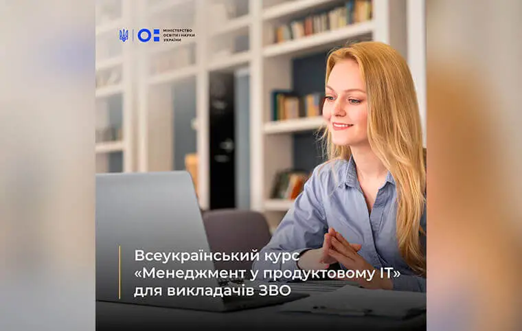 Всеукраїнський курс «Менеджмент у продуктовому ІТ» Всеукраїнський курс «Менеджмент у продуктовому ІТ»
