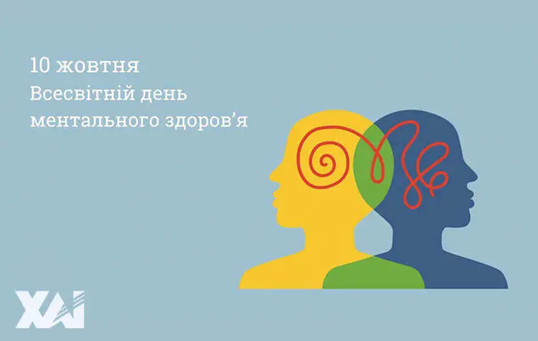 Всесвітній День Ментального Здоров'я Всесвітній День Ментального Здоров'я