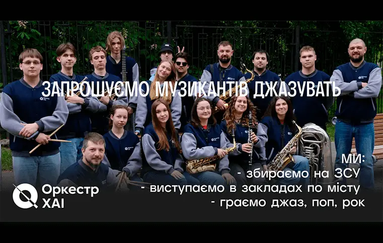 Відкрито набір в Оркестр ХАІ! Відкрито набір в Оркестр ХАІ!