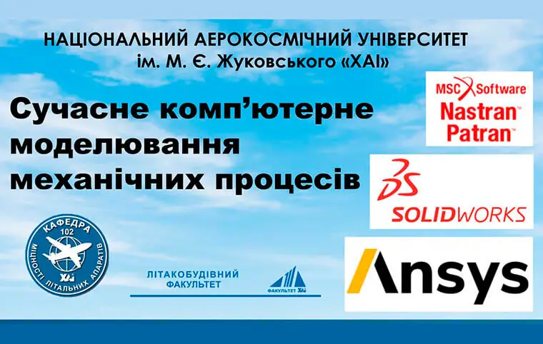 Вебінар: «Сучасне комп’ютерне моделювання механічних процесів» Вебінар: «Сучасне комп’ютерне моделювання механічних процесів»