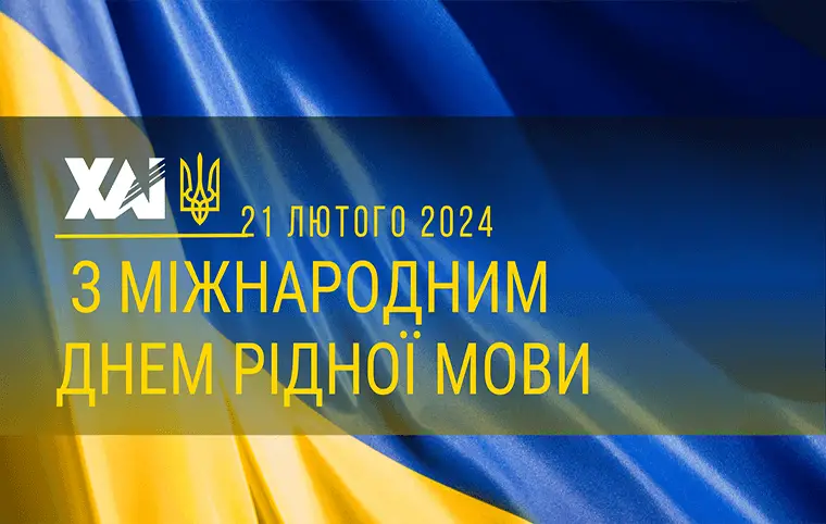 Міжнародний день рідної мови Міжнародний день рідної мови
