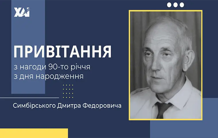 90-то річчя з дня народження великого професора Дмитра Федоровича Симбірського 90-то річчя з дня народження великого професора Дмитра Федоровича Симбірського