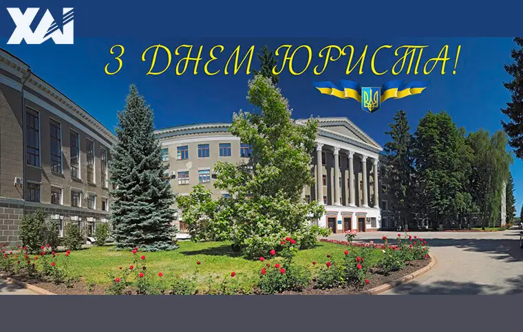 Привітання з днем юриста від Олексія Литвинова Привітання з днем юриста від Олексія Литвинова