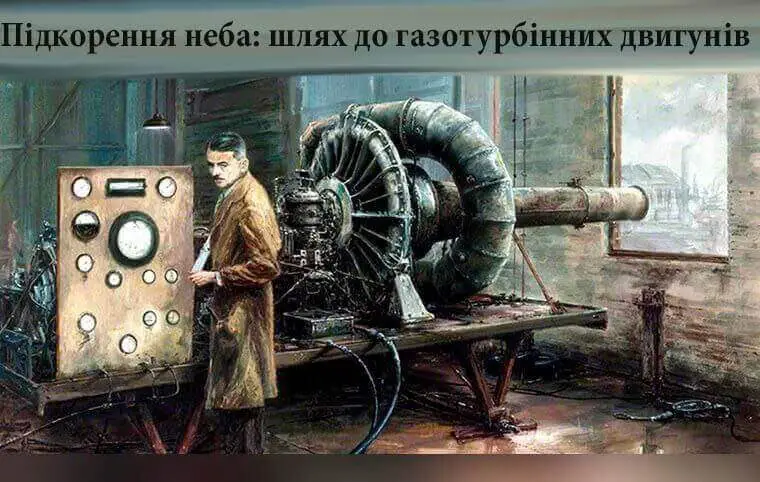 Лекція «Підкорення неба: шлях до газотурбінних двигунів» Лекція «Підкорення неба: шлях до газотурбінних двигунів»