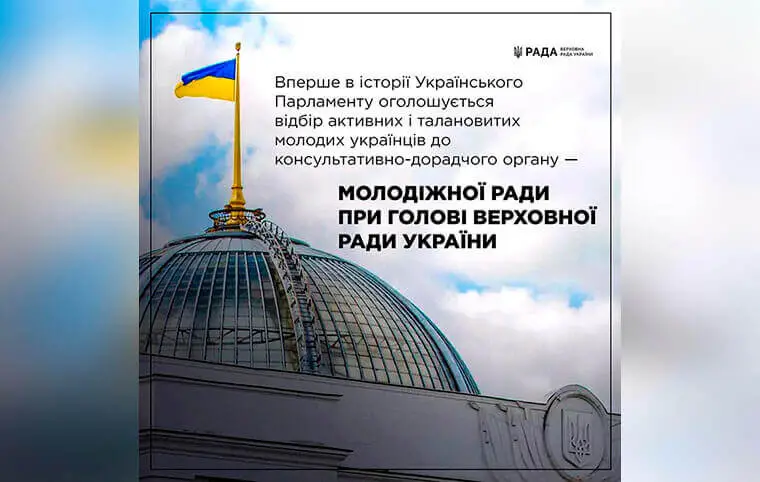 Молодіжна рада при Голові Верховної Ради України Молодіжна рада при Голові Верховної Ради України
