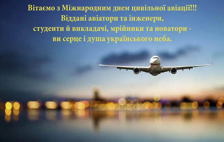 Міжнародний день цивільної авіації Міжнародний день цивільної авіації