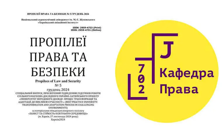 Черговий номер наукового журналу «Пропілеї права та безпеки» Черговий номер наукового журналу «Пропілеї права та безпеки»