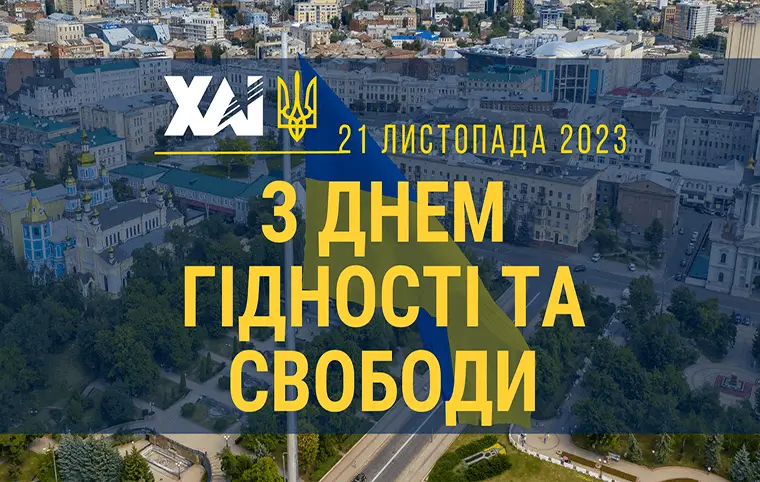 День гідності та свободи День гідності та свободи