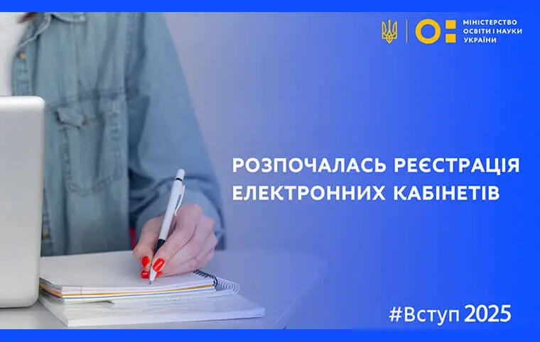 Стартувала реєстрація електронних кабінетів вступників! Стартувала реєстрація електронних кабінетів вступників!