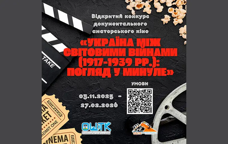 V Відкритий конкурс документального аматорського кіно «Україна між світовими війнами (1917–1939 рр.): погляд у минуле» V Відкритий конкурс документального аматорського кіно «Україна між світовими війнами (1917–1939 рр.): погляд у минуле»