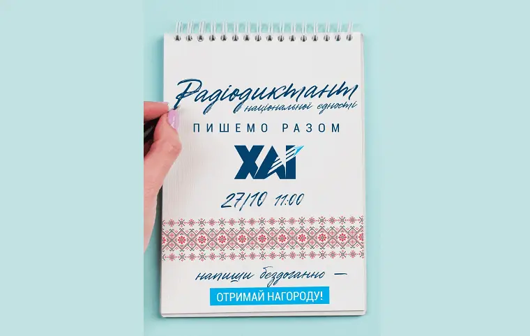 Радіодиктант національної єдності Радіодиктант національної єдності