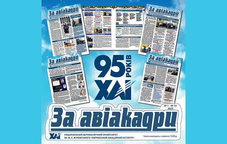 Новий випуск газети ЗаАвіакадри Новий випуск газети ЗаАвіакадри