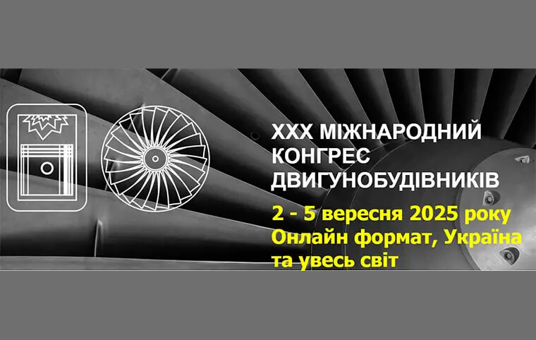 XXX Міжнародний Конгрес Двигунобудівників XXX Міжнародний Конгрес Двигунобудівників