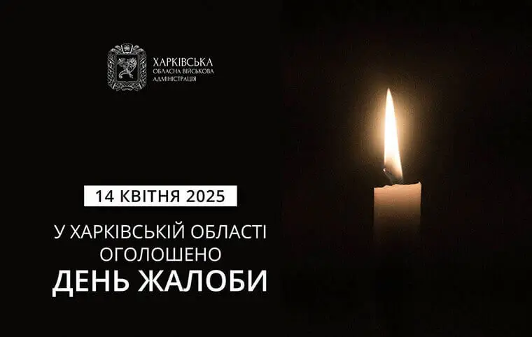 День жалоби за загиблими у Сумах День жалоби за загиблими у Сумах