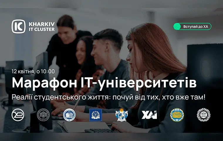 Марафон ІТ-університетів від Kharkiv IT Cluster Марафон ІТ-університетів від Kharkiv IT Cluster