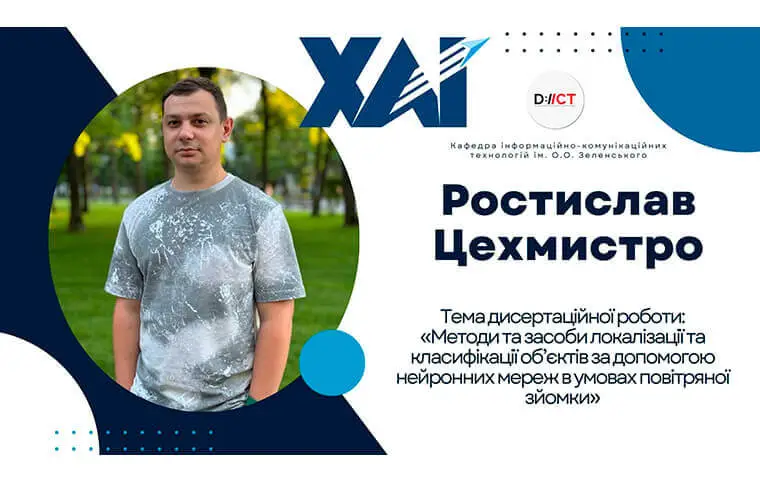 Успішний захист дисертації аспіранта Ростислава ЦЕХМИСТРО Успішний захист дисертації аспіранта Ростислава ЦЕХМИСТРО