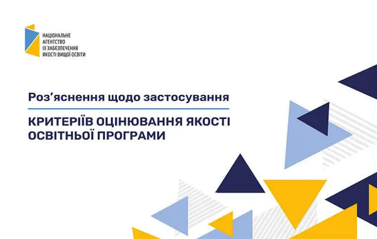 Методичний посібник «Роз’яснення щодо застосування Критеріїв оцінювання якості освітньої програми» Методичний посібник «Роз’яснення щодо застосування Критеріїв оцінювання якості освітньої програми»