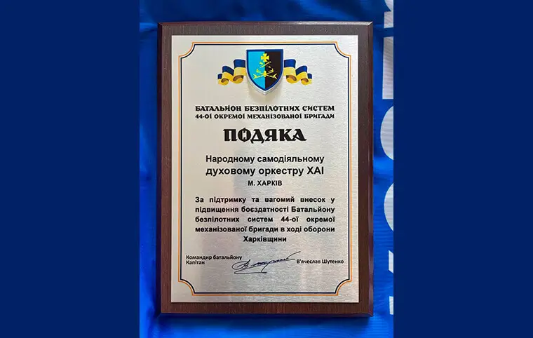 Подяка Оркестру ХАІ від захисників України Подяка Оркестру ХАІ від захисників України