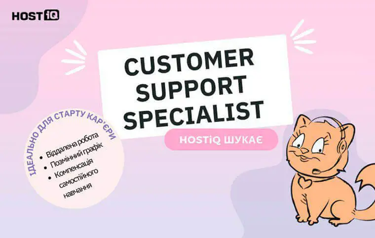 Вакансія Customer Support Specialist від HOSTiQ Вакансія Customer Support Specialist від HOSTiQ