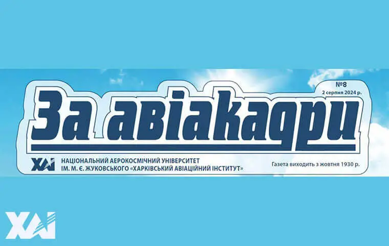 Газета ЗаАвіакадри номер 8 Газета ЗаАвіакадри номер 8