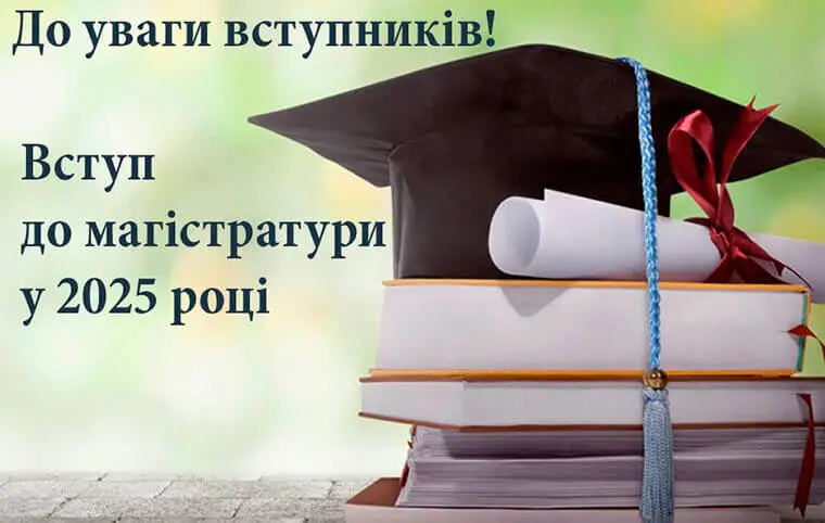 До уваги вступників! До уваги вступників!