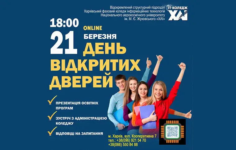 День відкритих дверей у ВСП ХФКІТ Національного аерокосмічного університету ім. М. Є. Жуковського «ХАІ» День відкритих дверей у ВСП ХФКІТ Національного аерокосмічного університету ім. М. Є. Жуковського «ХАІ»