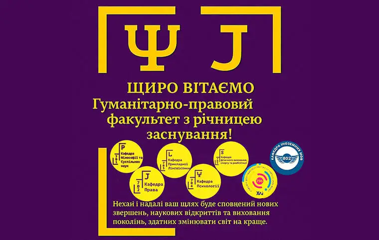 Вітаємо гуманітарно-правовий факультет з днем народження Вітаємо гуманітарно-правовий факультет з днем народження