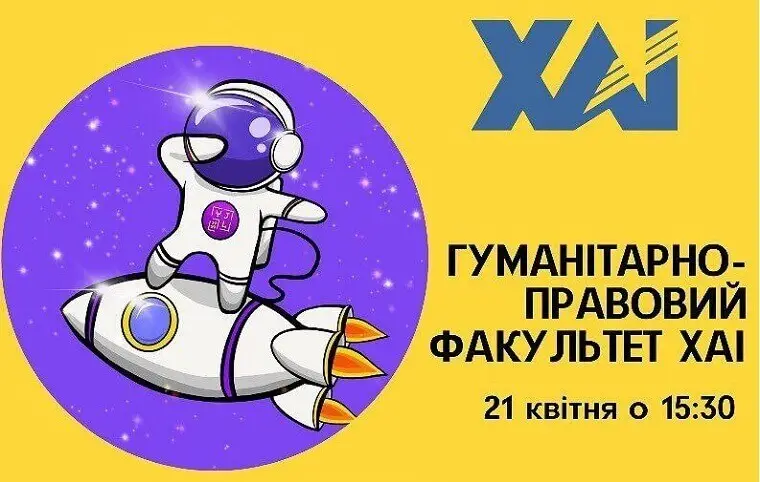 Анонс “24-та річниця заснування Гуманітарно-правового факультету ХАІ” Анонс “24-та річниця заснування Гуманітарно-правового факультету ХАІ”