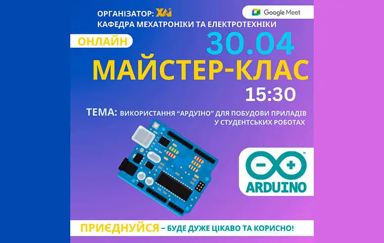 Майстер-клас «Досвід використання мікроконтролерів “Ардуіно” для побудови приладів у студентських роботах» Майстер-клас «Досвід використання мікроконтролерів “Ардуіно” для побудови приладів у студентських роботах»