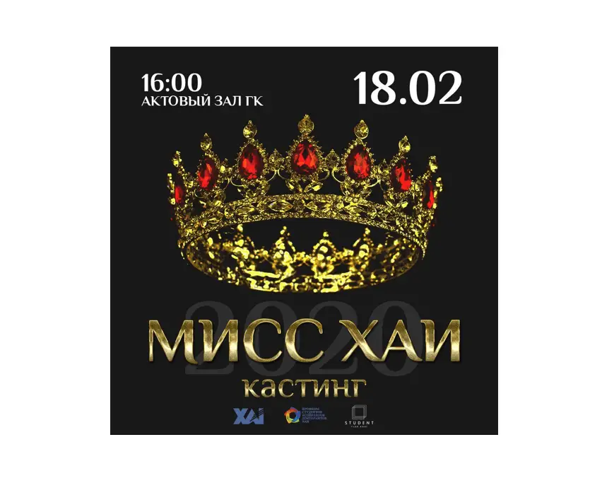 Кастинг «Міс ХАІ 2020» Кастинг «Міс ХАІ 2020»