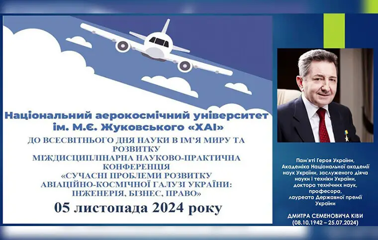 Міждисциплінарна науково-практична конференція «СУЧАСНІ ПРОБЛЕМИ РОЗВИТКУ АВІАЦІЙНО-КОСМІЧНОЇ ГАЛУЗІ УКРАЇНИ: ІНЖЕНЕРІЯ, БІЗНЕС, ПРАВО» Міждисциплінарна науково-практична конференція «СУЧАСНІ ПРОБЛЕМИ РОЗВИТКУ АВІАЦІЙНО-КОСМІЧНОЇ ГАЛУЗІ УКРАЇНИ: ІНЖЕНЕРІЯ, БІЗНЕС, ПРАВО»